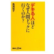 「デキる人」ほどなぜ人間ドックに行くのか？（講談社） [電子書籍]