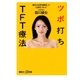 ツボ打ちTFT療法 漢方と科学を融合して心身をリセット（講談社） [電子書籍]