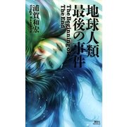 地球人類最後の事件（講談社） [電子書籍]