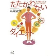 たたかわないダイエット わが娘はこうしてスリムになった！（講談社） [電子書籍]