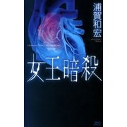 女王暗殺（講談社） [電子書籍]