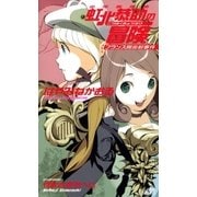 少年名探偵 虹北恭助の冒険 フランス陽炎村事件（講談社） [電子書籍]