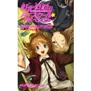 少年名探偵 虹北恭助のハイスクール☆アドベンチャー（講談社） [電子書籍]