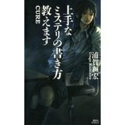 上手なミステリの書き方教えます（講談社） [電子書籍]