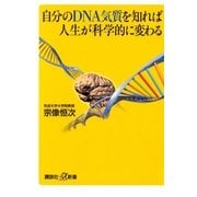 自分のDNA気質を知れば人生が科学的に変わる（講談社） [電子書籍]