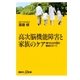 高次脳機能障害と家族のケア 現代社会を蝕む難病のすべて（講談社） [電子書籍]