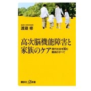 高次脳機能障害と家族のケア 現代社会を蝕む難病のすべて（講談社） [電子書籍]