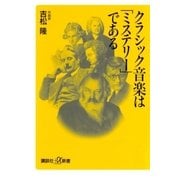 クラシック音楽は「ミステリー」である（講談社） [電子書籍]
