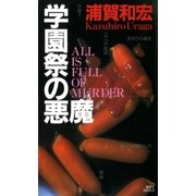 学園祭の悪魔（講談社） [電子書籍]