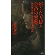 堕ちた天使と金色の悪魔（講談社） [電子書籍]