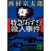 特急「あずさ」殺人事件（講談社） [電子書籍]