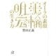 オーラの素顔 美輪明宏の生き方（講談社） [電子書籍]