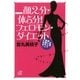 顔2分・体5分！ フェロモン・ダイエット 生涯、美しくて幸福な人になる！（講談社） [電子書籍]