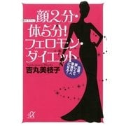 顔2分・体5分！ フェロモン・ダイエット 生涯、美しくて幸福な人になる！（講談社） [電子書籍]