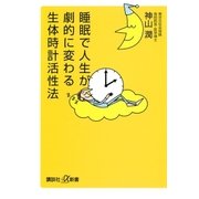 睡眠で人生が劇的に変わる生体時計活性法（講談社） [電子書籍]