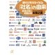 誰かに教えたくなる「社名」の由来 新進企業と老舗企業（講談社） [電子書籍]