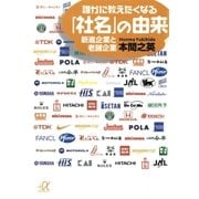 誰かに教えたくなる「社名」の由来 新進企業と老舗企業（講談社） [電子書籍]