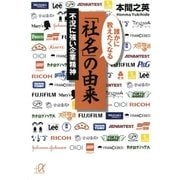 誰かに教えたくなる「社名」の由来 不況に強い企業精神（講談社） [電子書籍]