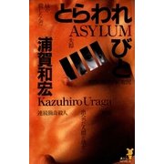 とらわれびと（講談社） [電子書籍]