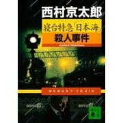 寝台特急「日本海」殺人事件（講談社） [電子書籍]