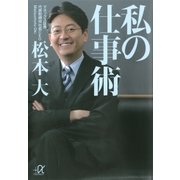 私の仕事術（講談社） [電子書籍]