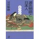 源氏物語と日本人 紫マンダラ（講談社） [電子書籍]