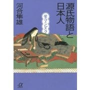 源氏物語と日本人 紫マンダラ（講談社） [電子書籍]