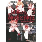 日本の神様と神社 神話と歴史の謎を解く（講談社） [電子書籍]