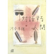 対話する人間（講談社） [電子書籍]