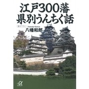 江戸300藩 県別うんちく話（講談社） [電子書籍]