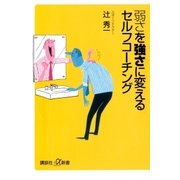 弱さを強さに変えるセルフコーチング（講談社） [電子書籍]