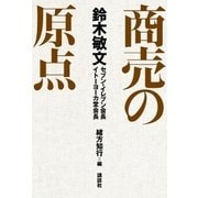 鈴木敏文 商売の原点（講談社） [電子書籍]