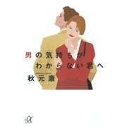 男の気持ちがわからない君へ（講談社） [電子書籍]