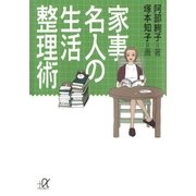 家事名人の生活整理術（講談社） [電子書籍]