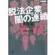 脱法企業 闇の連鎖（講談社） [電子書籍]