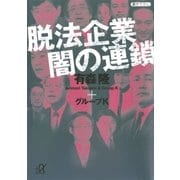 脱法企業 闇の連鎖（講談社） [電子書籍]
