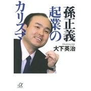 孫正義 起業のカリスマ（講談社） [電子書籍]