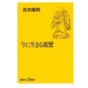 今に生きる親鸞（講談社） [電子書籍]