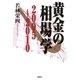 黄金の相場学（講談社） [電子書籍]
