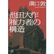 池田大作「権力者」の構造（講談社） [電子書籍]