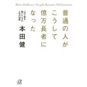 普通の人がこうして億万長者になった 一代で富を築いた人々の人生の知恵（講談社） [電子書籍]