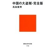 中国の大盗賊・完全版（講談社） [電子書籍]