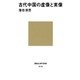 古代中国の虚像と実像（講談社） [電子書籍]