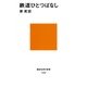 鉄道ひとつばなし（講談社） [電子書籍]
