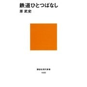 鉄道ひとつばなし（講談社） [電子書籍]