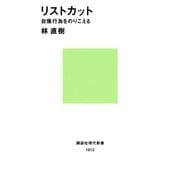 リストカット 自傷行為をのりこえる（講談社） [電子書籍]