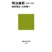 明治維新 1858-1881（講談社） [電子書籍]