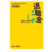 退職金バカ 50歳から資産を殖やす人、沈む人（講談社） [電子書籍]
