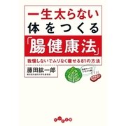 一生太らない体をつくる「腸健康法」（大和書房） [電子書籍]
