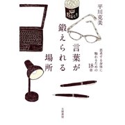 言葉が鍛えられる場所（大和書房） [電子書籍]